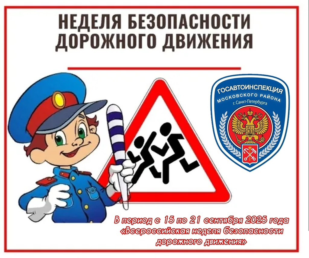 Всероссийская неделя безопасности дорожного движения!